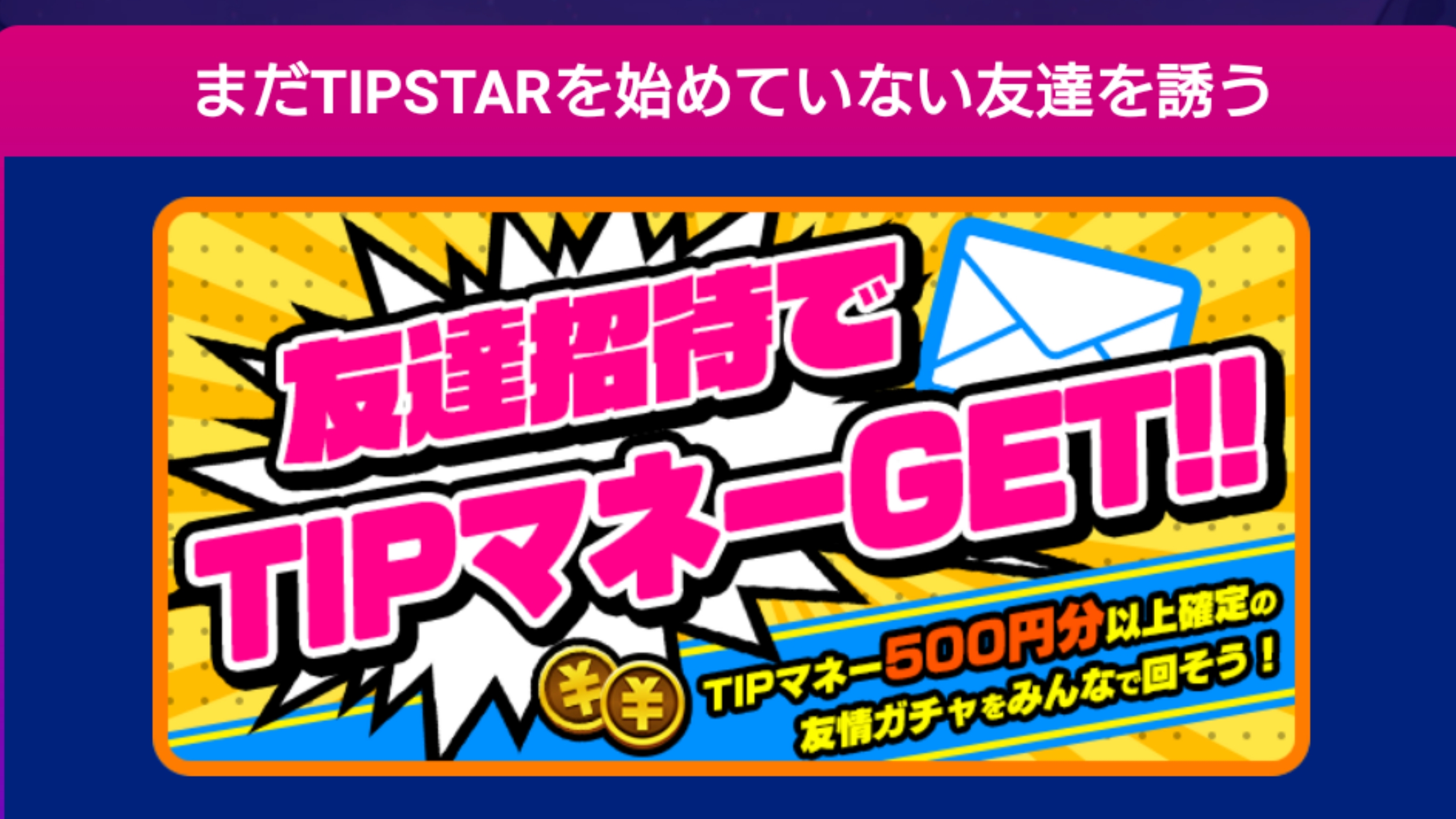 TIPSTAR友達招待