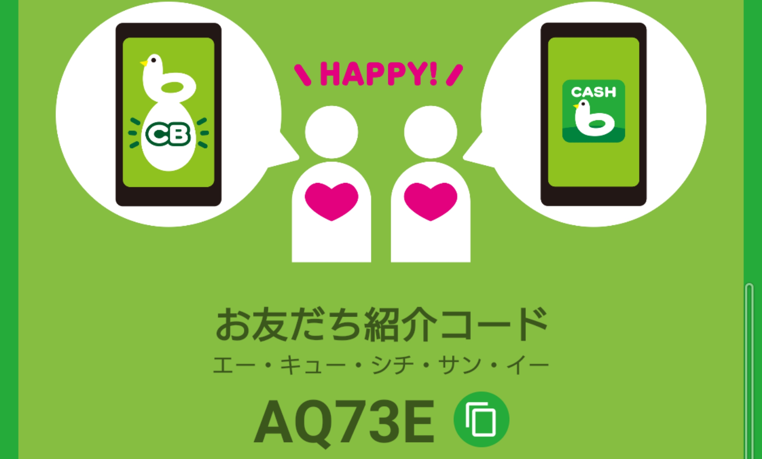 CASHｂ紹介コード